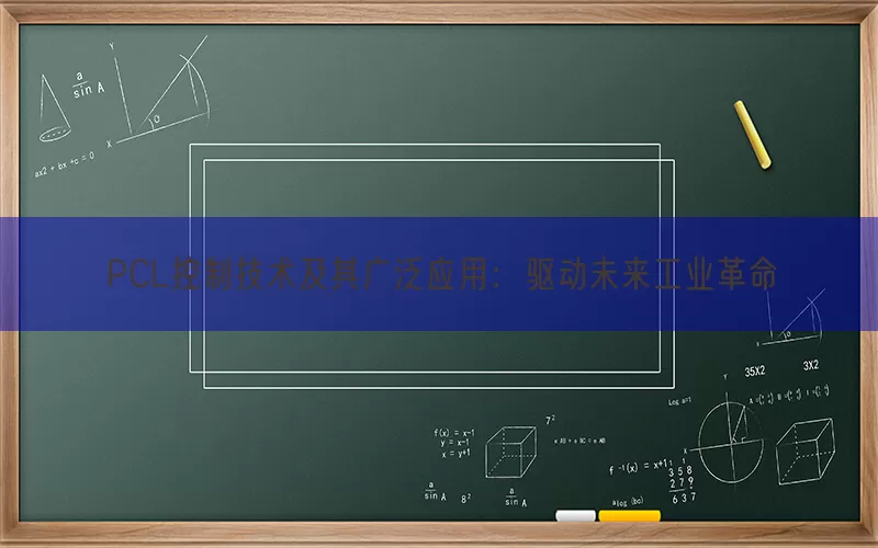 PCL控制技术及其广泛应用：驱动未来工业革命(pic1)