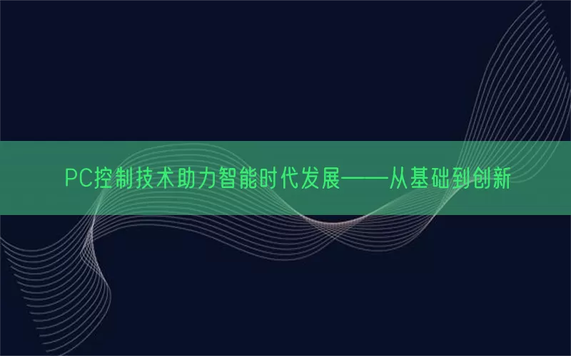 PC控制技术助力智能时代发展——从基础到创新(pic1)