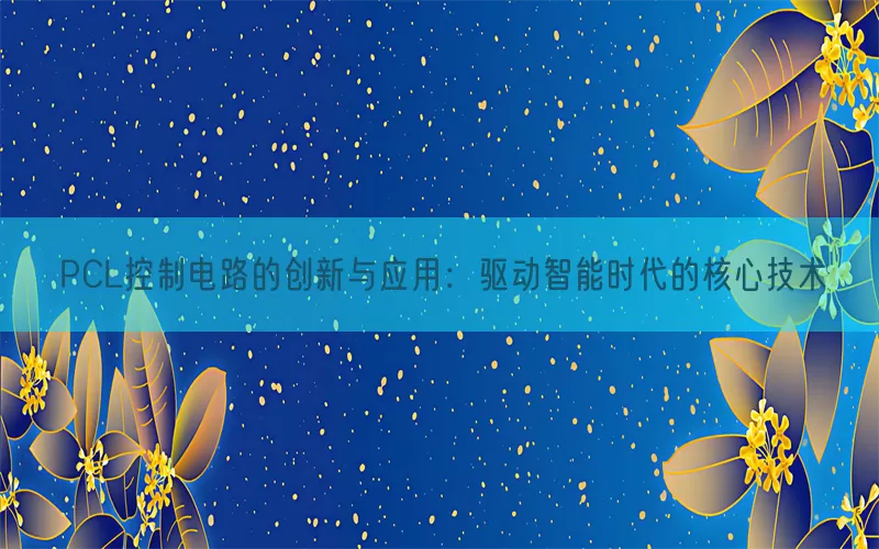 PCL控制电路的创新与应用：驱动智能时代的核心技术(pic1)