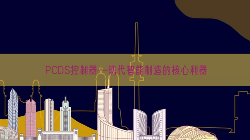 PCDS控制器—现代智能制造的核心利器(pic1)