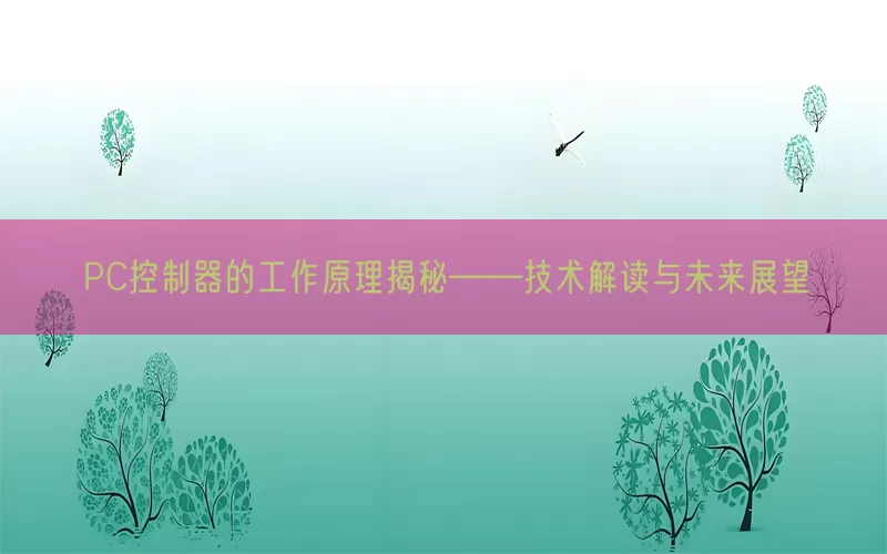 PC控制器的工作原理揭秘——技术解读与未来展望