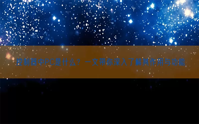控制器中PC是什么？一文带你深入了解其作用与功能