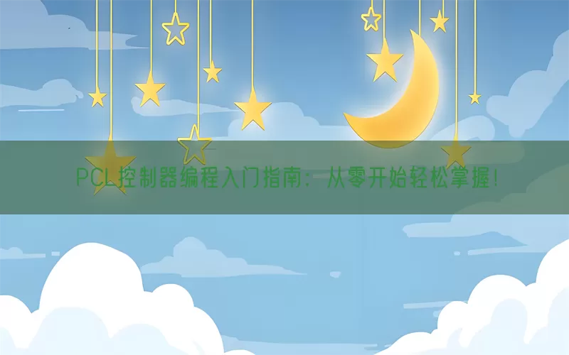 PCL控制器编程入门指南：从零开始轻松掌握！