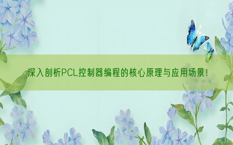 深入剖析PCL控制器编程的核心原理与应用场景！(pic1)