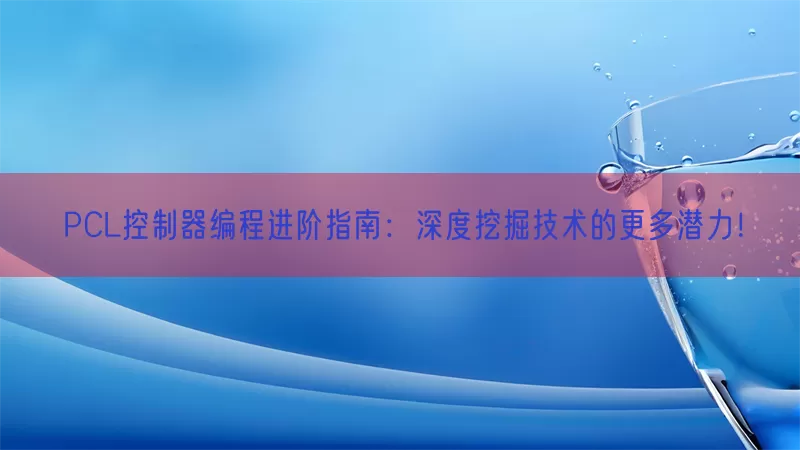 PCL控制器编程进阶指南：深度挖掘技术的更多潜力！(pic1)