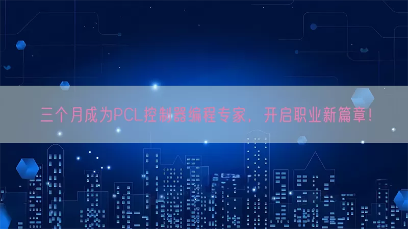 三个月成为PCL控制器编程专家，开启职业新篇章！