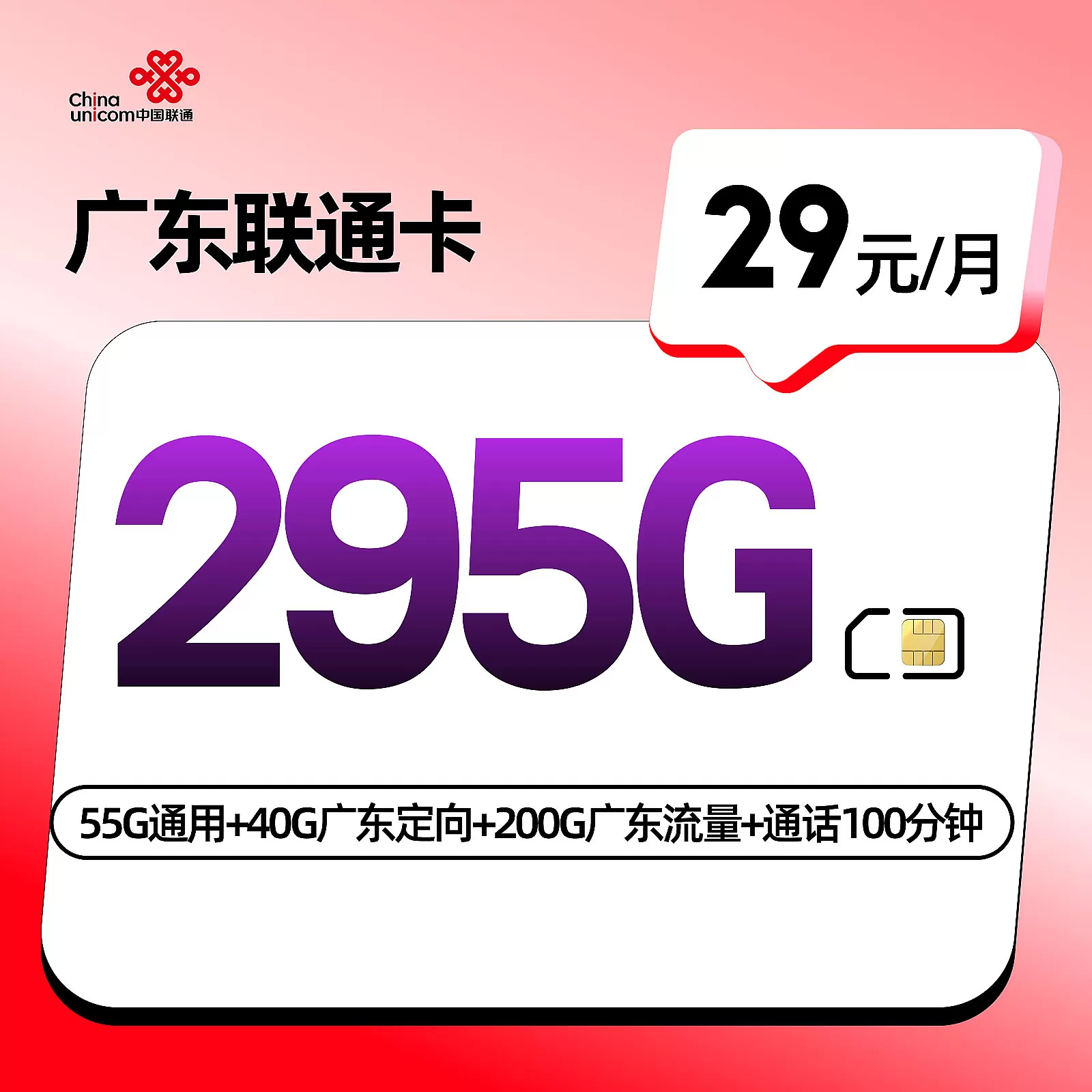 广东联通卡 每月295G流量+100分钟通话