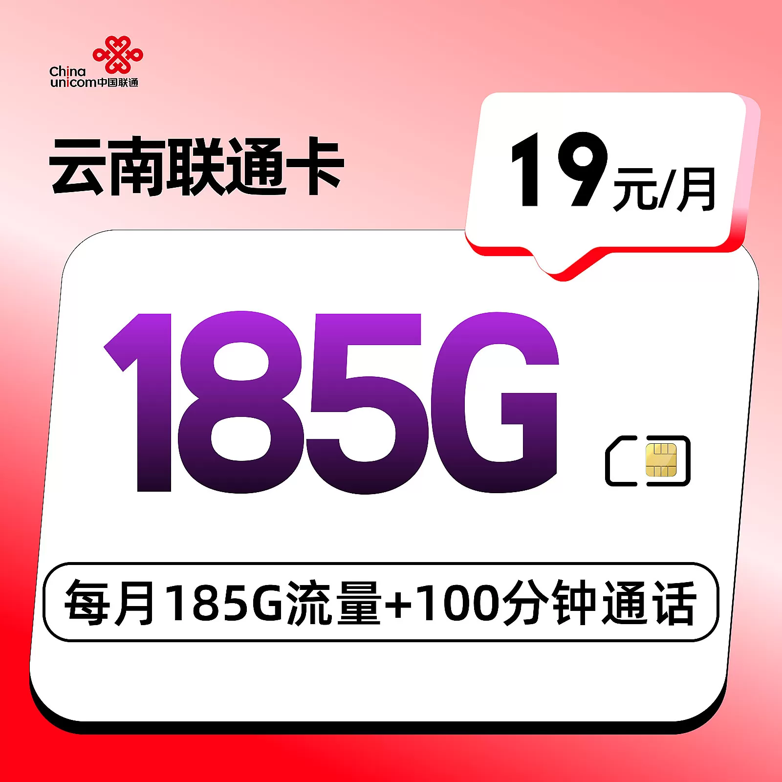 <strong>云南联通卡 每月185G</strong>