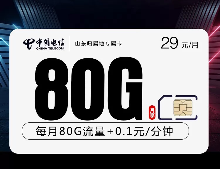 山东电信卡 每月80G流量
