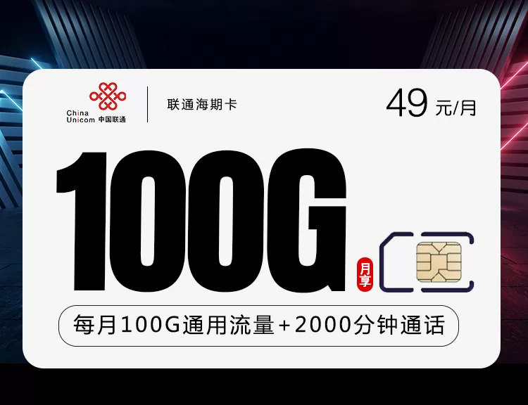 联通海期卡 每月100G流量+2000分钟通话