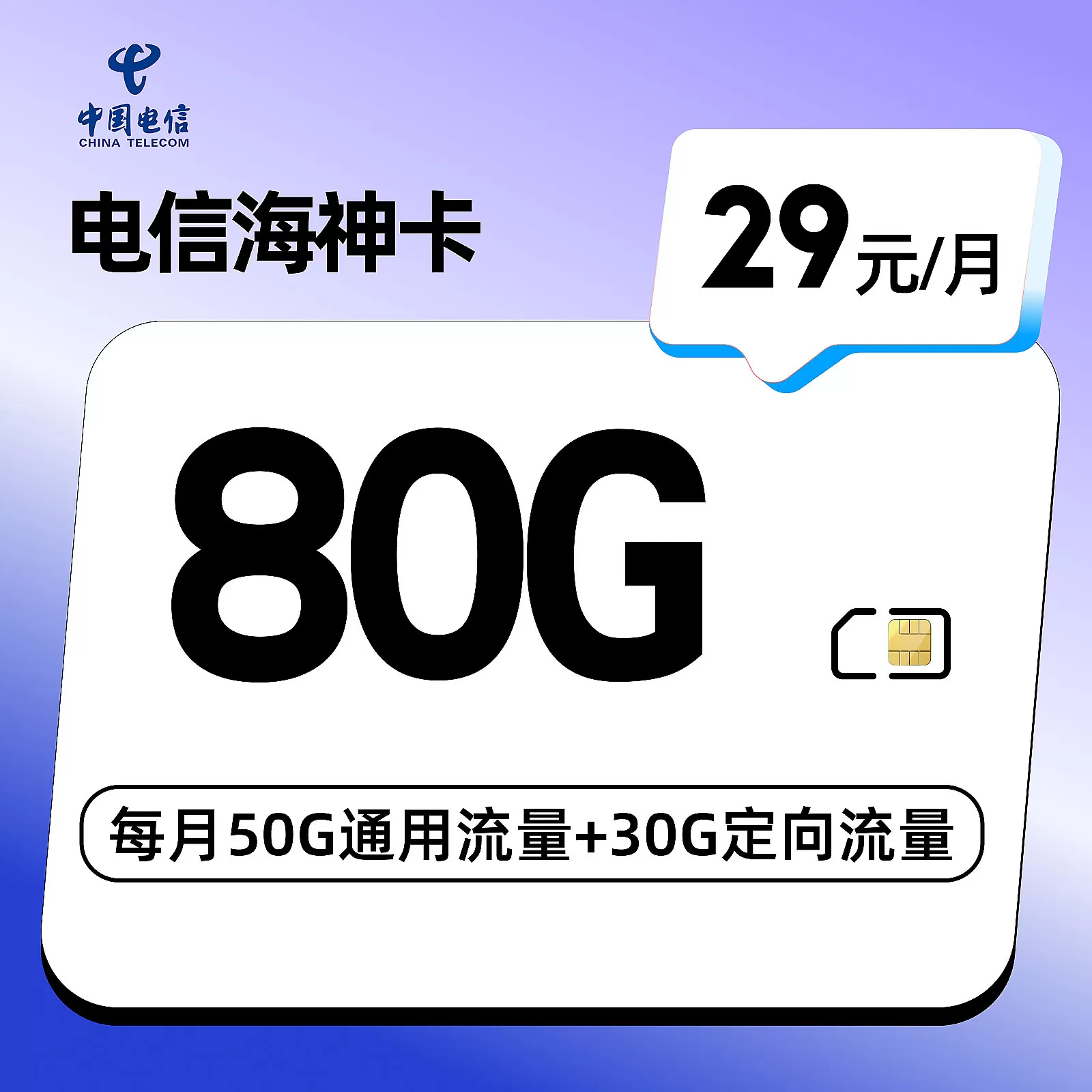 电信海神卡 每月80G流量