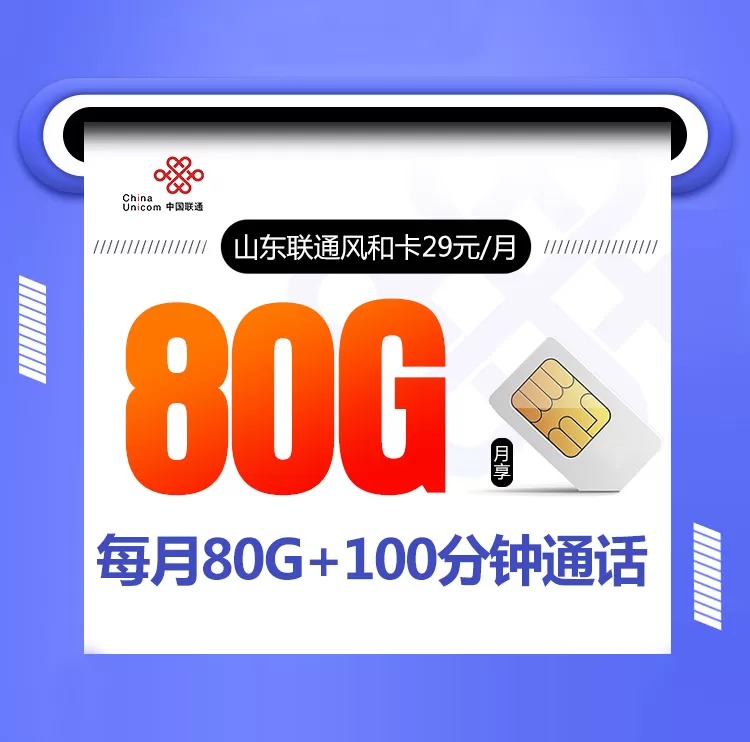 <strong>山东联通风和卡 每月80</strong>