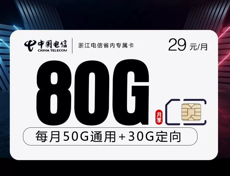 浙江电信省内专属卡 每月80G流量