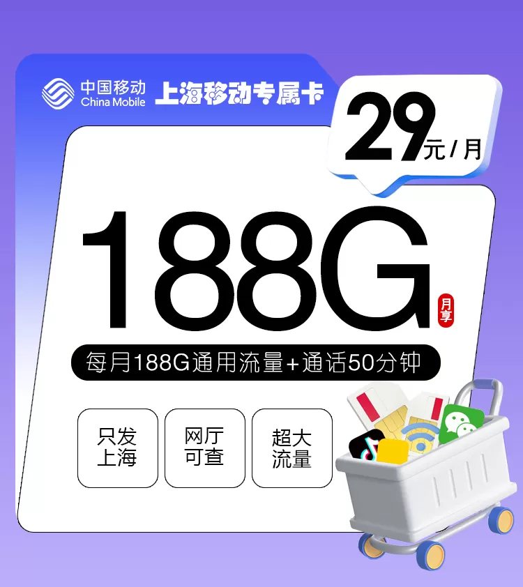 上海移动专属卡 每月188G流量+50分钟通话