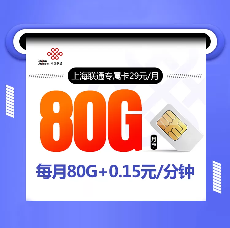 <strong>上海联通专属卡 每月80</strong>