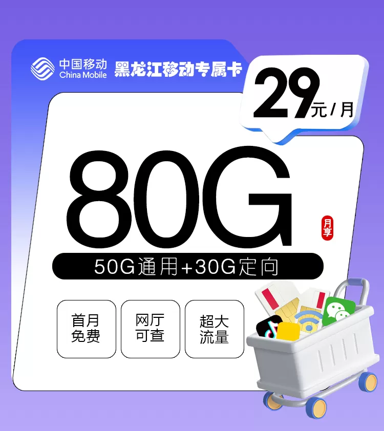 黑龙江移动专属卡每月80G流量