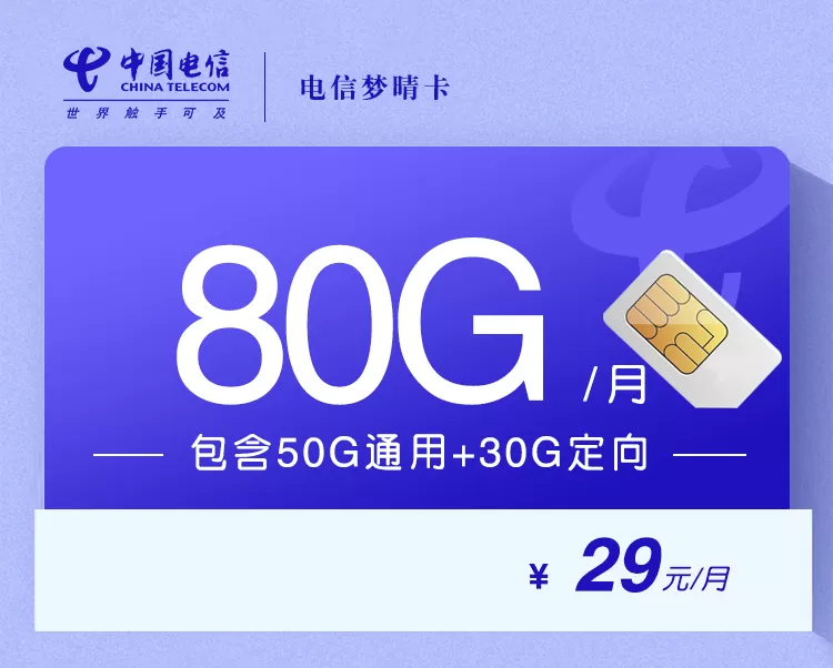 电信梦晴卡每月80G流量