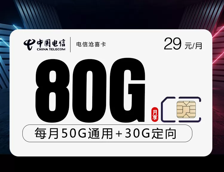 电信沧喜卡每月80G流量