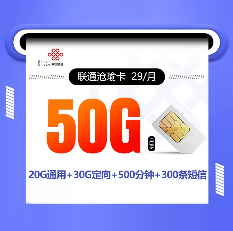 联通沧瑜卡 每月50G流量+500分钟通话+300条短信