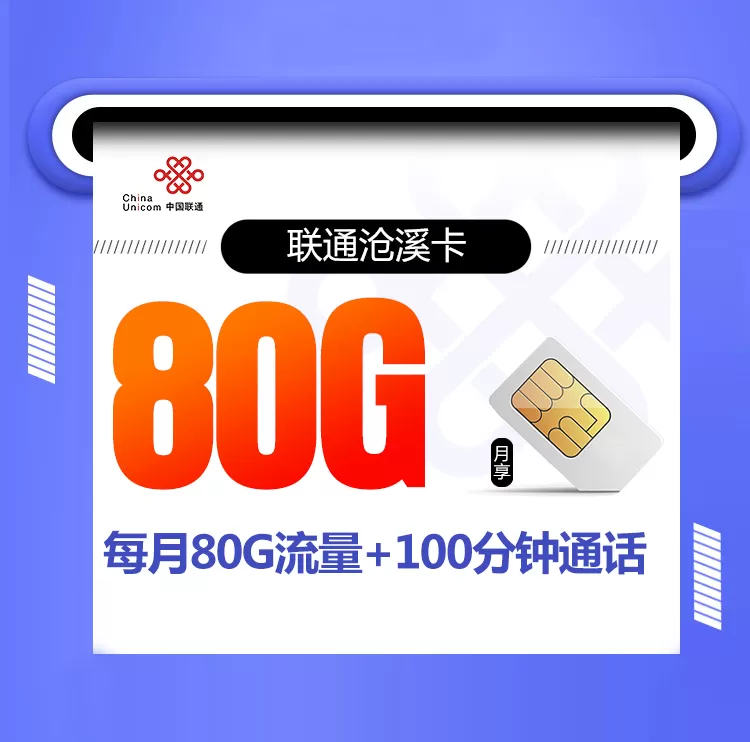 联通沧溪卡 每月80G流量+100分钟通话