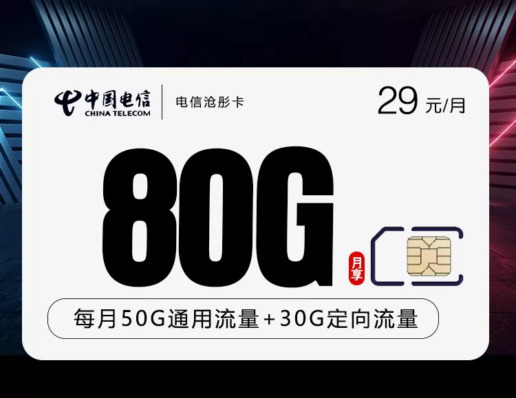 电信沧彤卡 每月80G流量