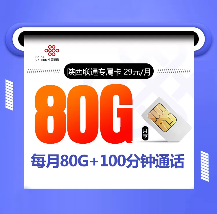 陕西联通专属卡 每月80G流量+100分钟通话