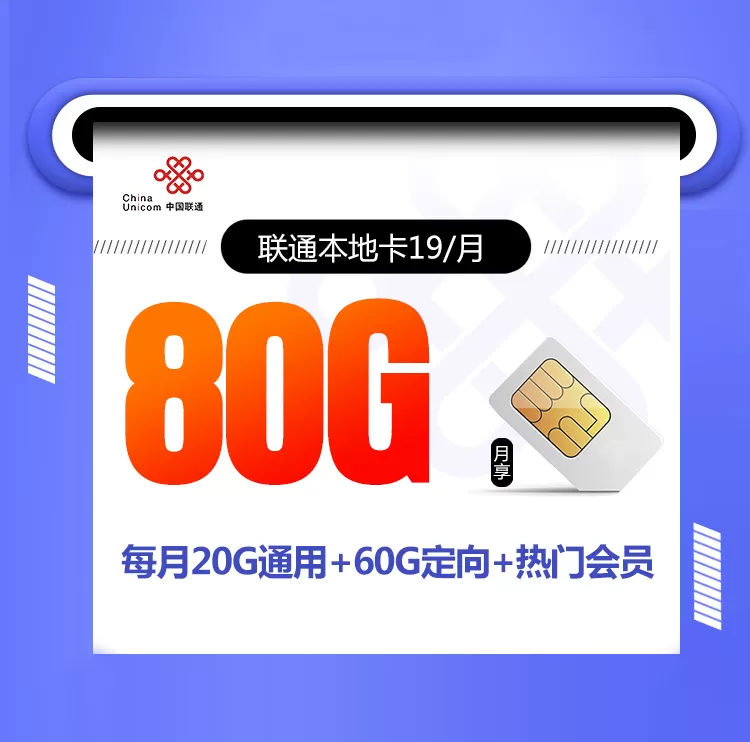 联通本地卡 每月80G流量+热门会员
