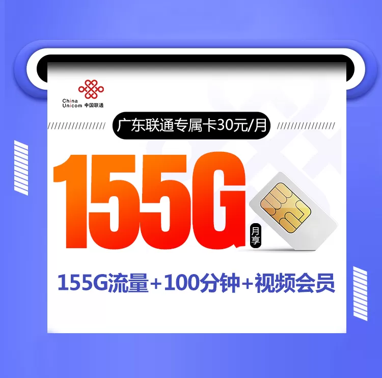 广东联通专属卡 每月155G流量+100分钟通话+视频会员