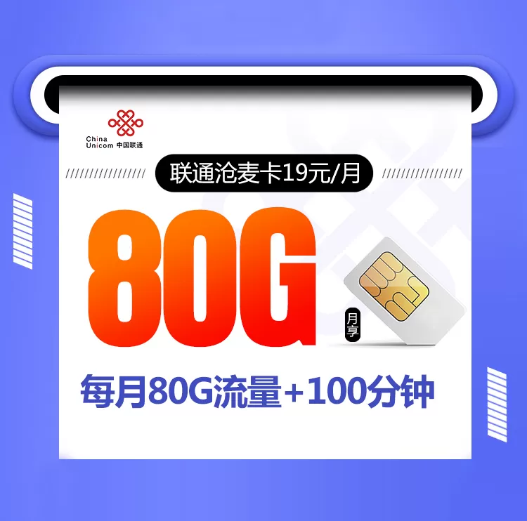 联通沧麦卡 每月80G流量+100分钟通话