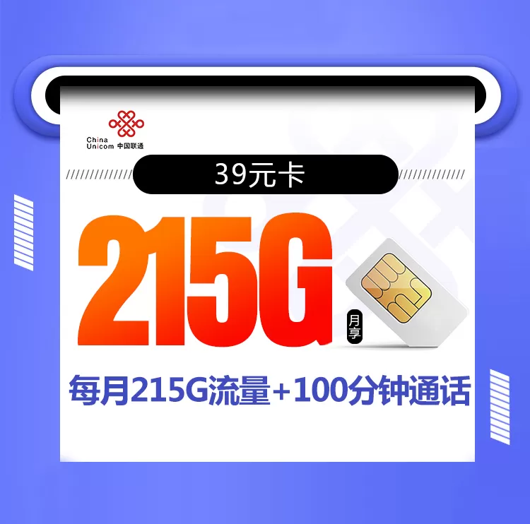联通大流量卡 每月215G流量+100分钟通话
