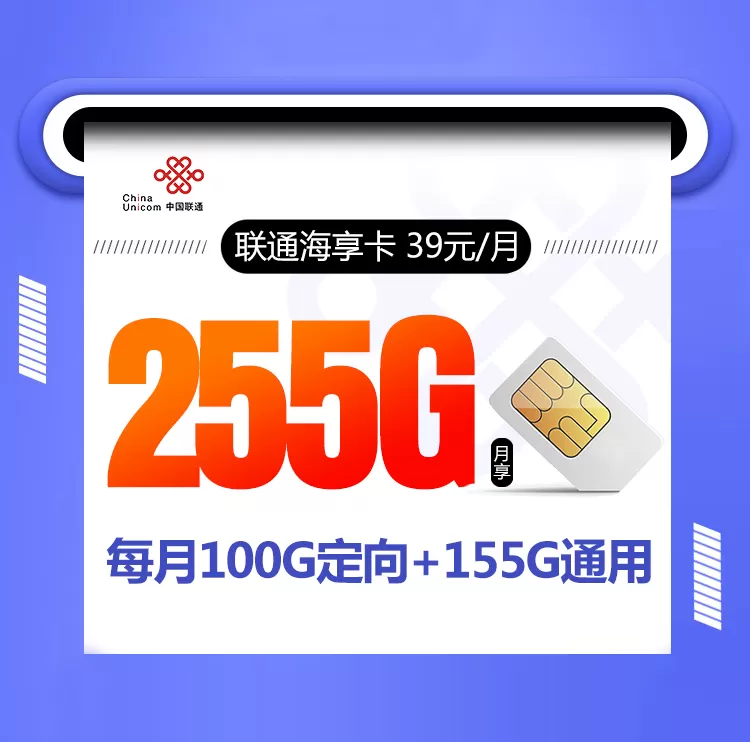 联通海亨卡 每月255G流量