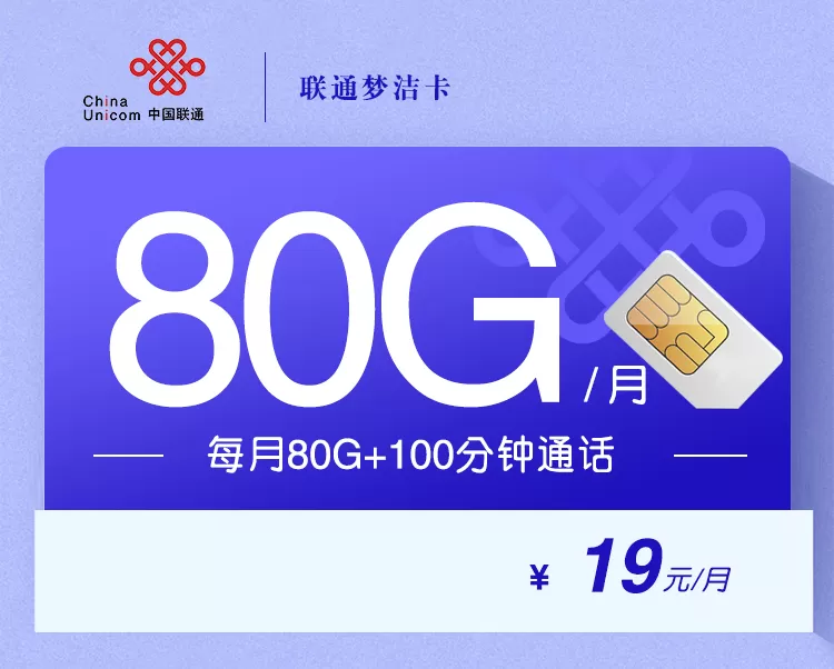 联通梦洁卡 每月80G流量+100分钟通话