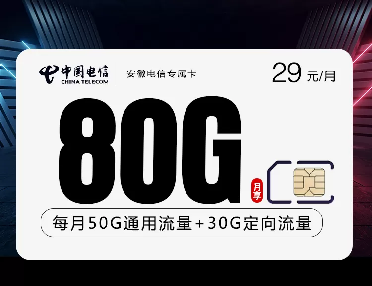 安徽电信专属卡 每月80G流量