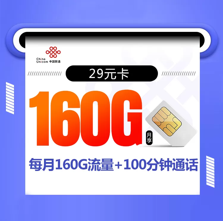 29卡 每月160G流量+100分钟通话