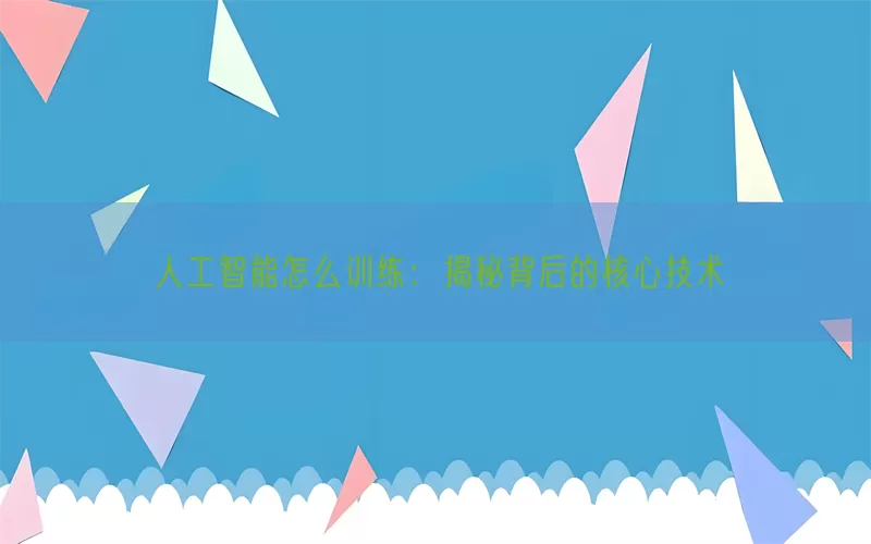 人工智能怎么训练：揭秘背后的核心技术
