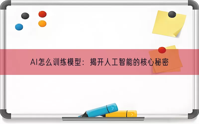 AI怎么训练模型：揭开人工智能的核心秘密
