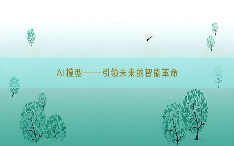 AI模型——引领未来的智能革命