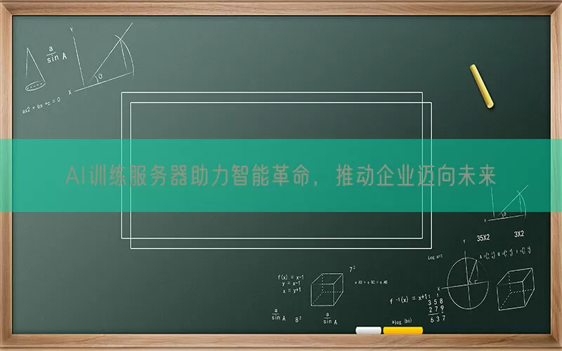AI训练服务器助力智能革命，推动企业迈向未来