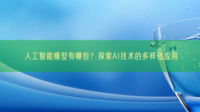 人工智能模型有哪些？探索AI技术的多样化应用(pic1)