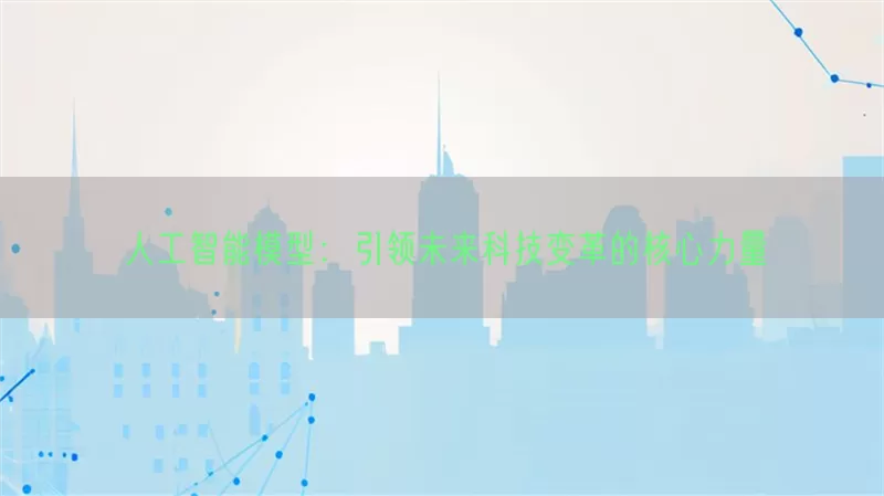 人工智能模型：引领未来科技变革的核心力量(pic1)