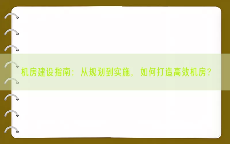 机房建设指南：从规划到实施，如何打造高效机房？(pic1)