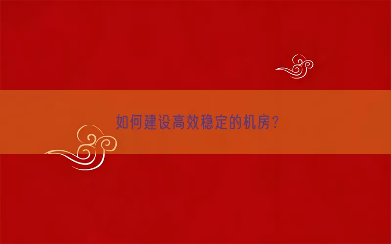 如何建设高效稳定的机房？(pic1)