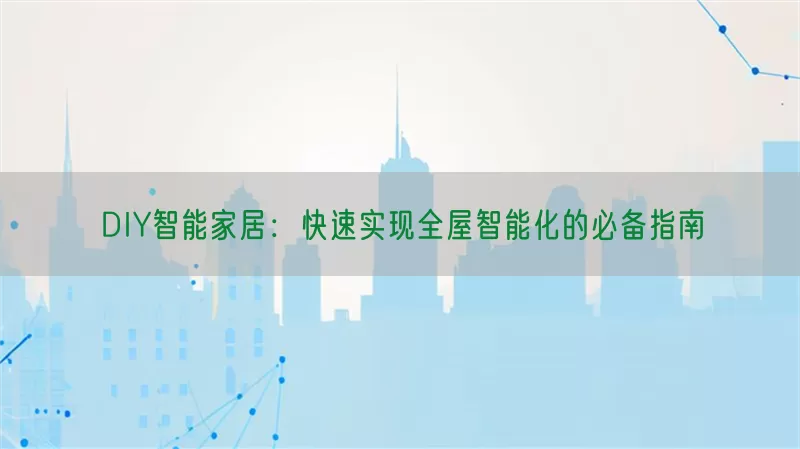 DIY智能家居：快速实现全屋智能化的必备指南(pic1)