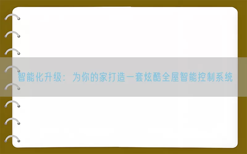 智能化升级：为你的家打造一套炫酷全屋智能控制系统