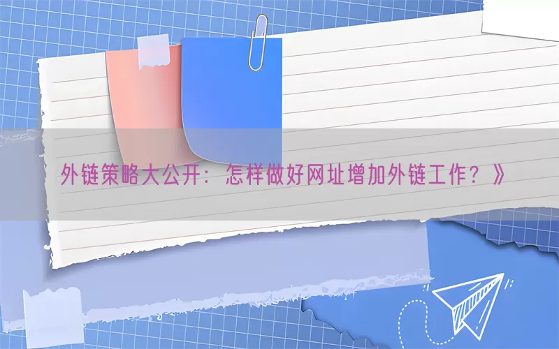 外链策略大公开：怎样做好网址增加外链工作？
