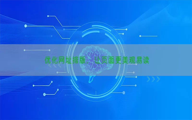优化网址排版，让页面更美观易读