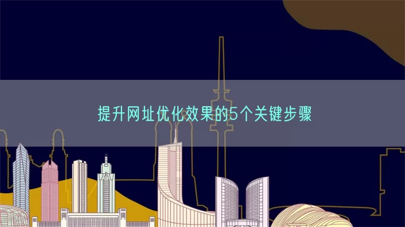 提升网址优化效果的5个关键步骤(pic1)