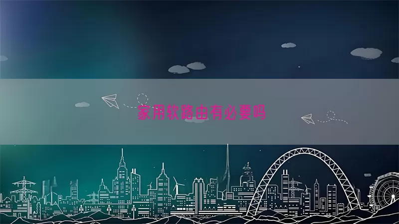 家用软路由有必要吗(pic1)