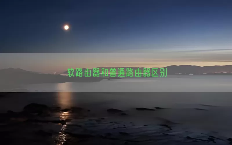 软路由器和普通路由器区别