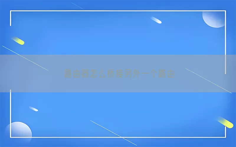 路由器怎么桥接另外一个路由(pic1)